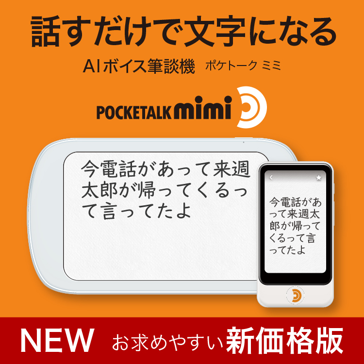 AIボイス筆談機「ポケトーク mimi」